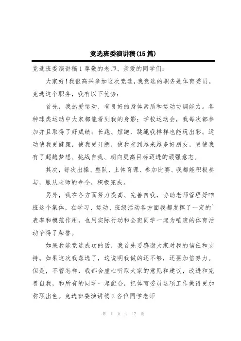 竞选班委演讲稿(15篇)