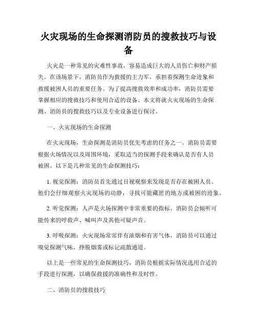 火灾现场的生命探测消防员的搜救技巧与设备