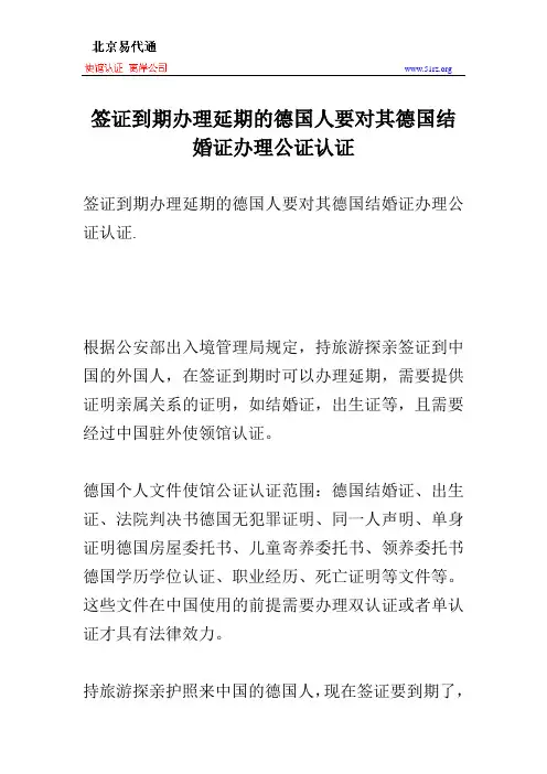 签证到期办理延期的德国人要对其德国结婚证办理公证认证
