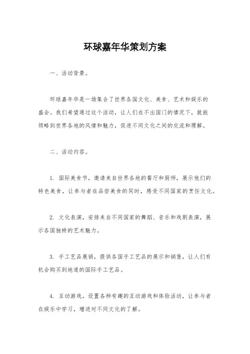 环球嘉年华策划方案