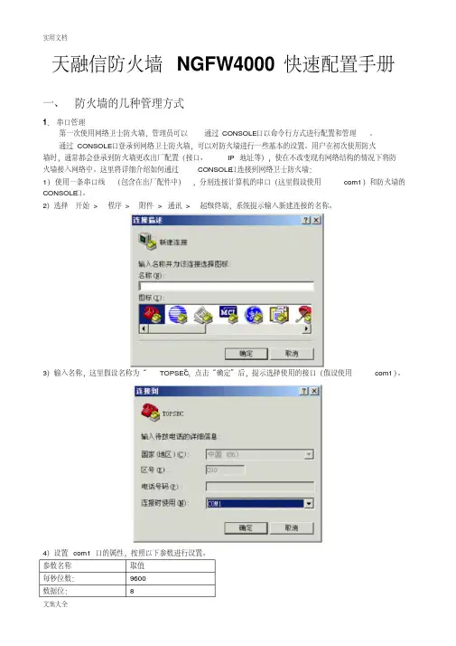 天融信防火墙NGFW4000快速配置手册簿