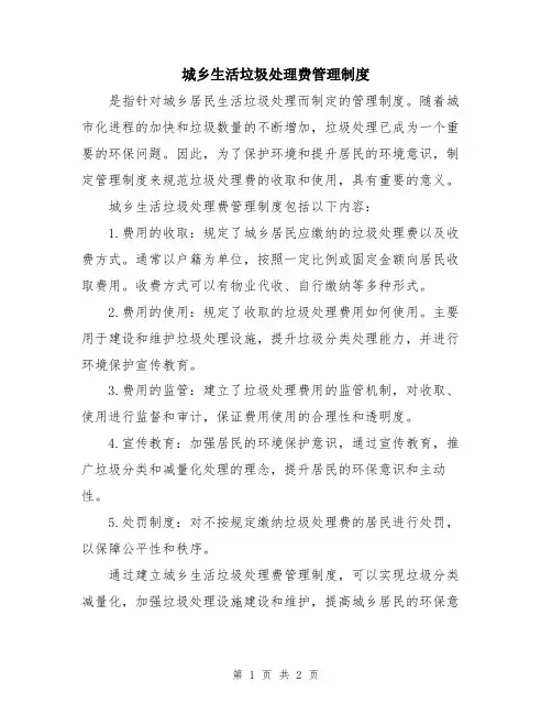 城乡生活垃圾处理费管理制度