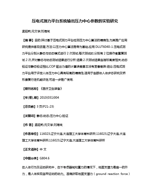 压电式测力平台系统输出压力中心参数的实验研究