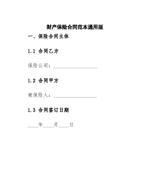 财产保险合同范本通用版