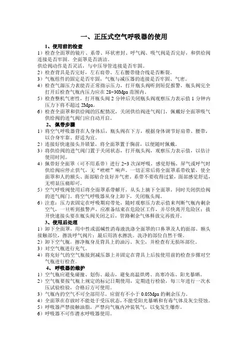 空气呼吸器的使用