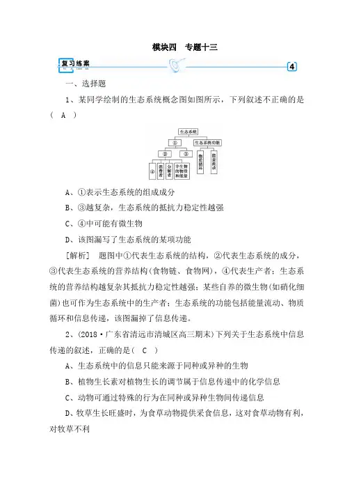 2020高考生物大二轮复习精品练案：专题十三 生态系统与环境保护 Word版含答案