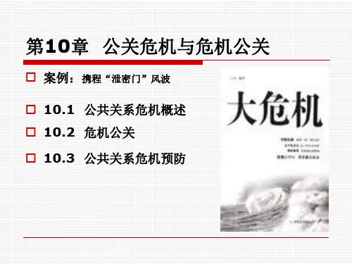 《公共关系实用教程》课件—10公关危机与危机公关