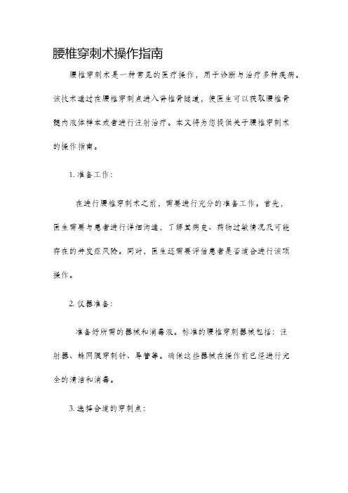 腰椎穿刺术操作指南