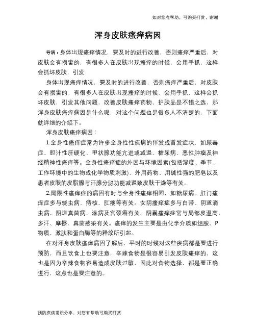 浑身皮肤瘙痒病因