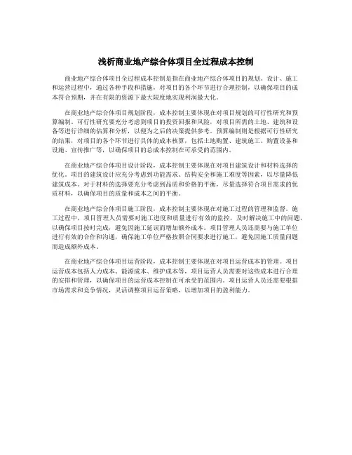 浅析商业地产综合体项目全过程成本控制