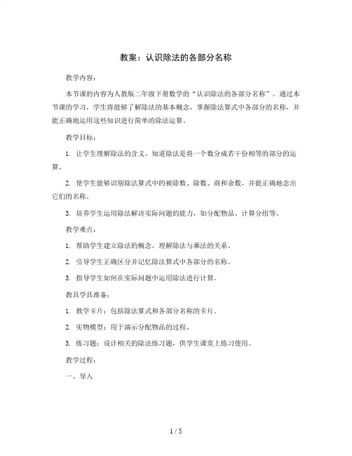 认识除法的各个部分名称(教案)人教版二年级下册数学