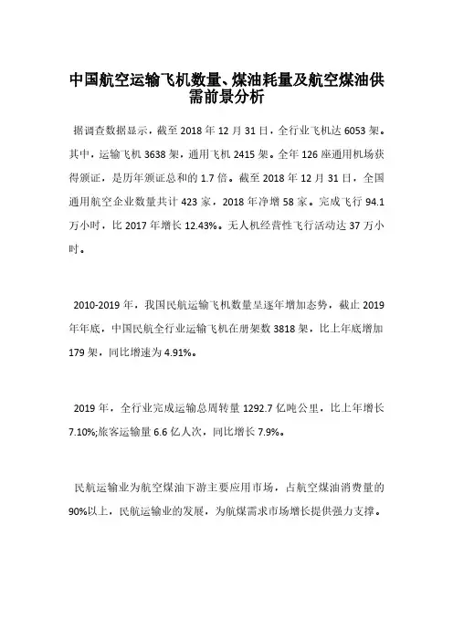 中国航空运输飞机数量、煤油耗量及航空煤油供需前景分析