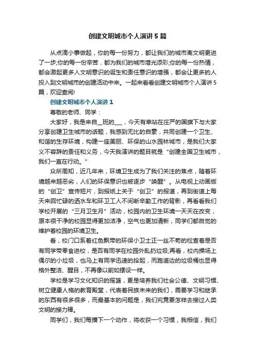 创建文明城市个人演讲5篇