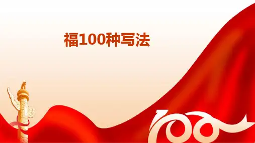 福100种写法