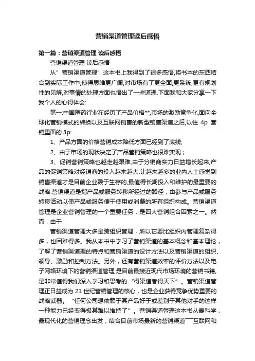 营销渠道管理读后感悟
