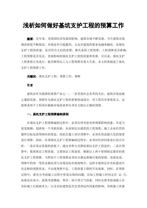 浅析如何做好基坑支护工程的预算工作