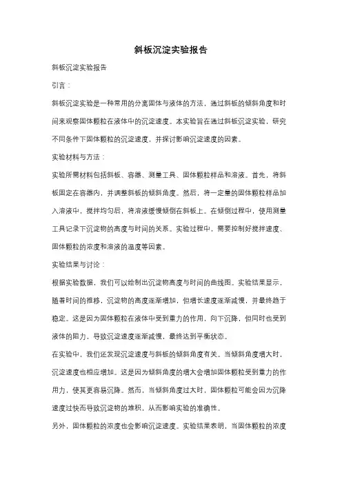 斜板沉淀实验报告