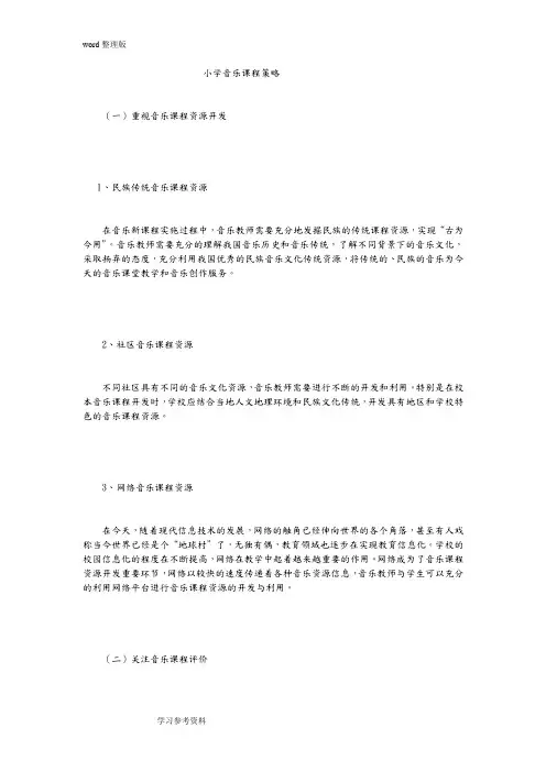 小学音乐课程策略
