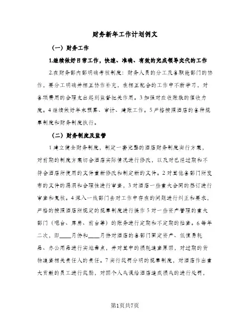 财务新年工作计划例文(三篇)