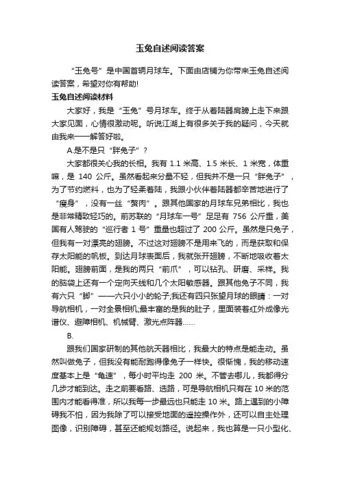 玉兔自述阅读答案