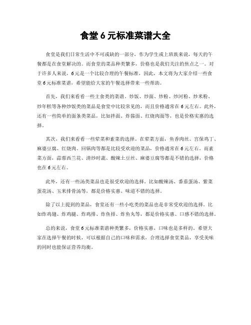 食堂6元标准菜谱大全
