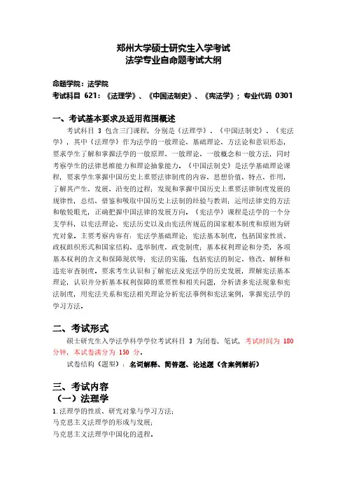 郑州大学621《法理学》、《中国法制史》、《宪法学》2021年考研专业课初试大纲