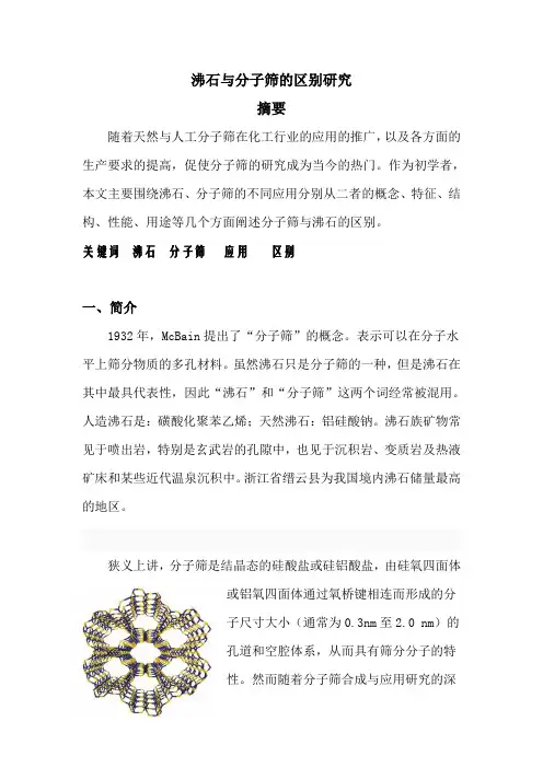 沸石与分子筛的区别