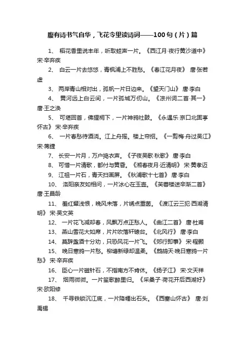 腹有诗书气自华，飞花令里读诗词——100句（片）篇