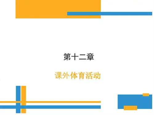 学校体育学(第三版)课件第十二章课外体育活动