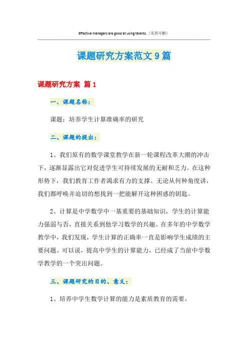 课题研究方案范文9篇