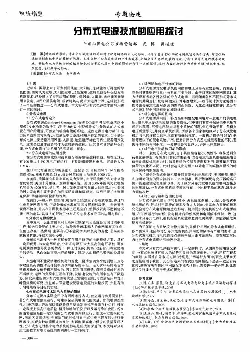 分布式电源技术的应用探讨
