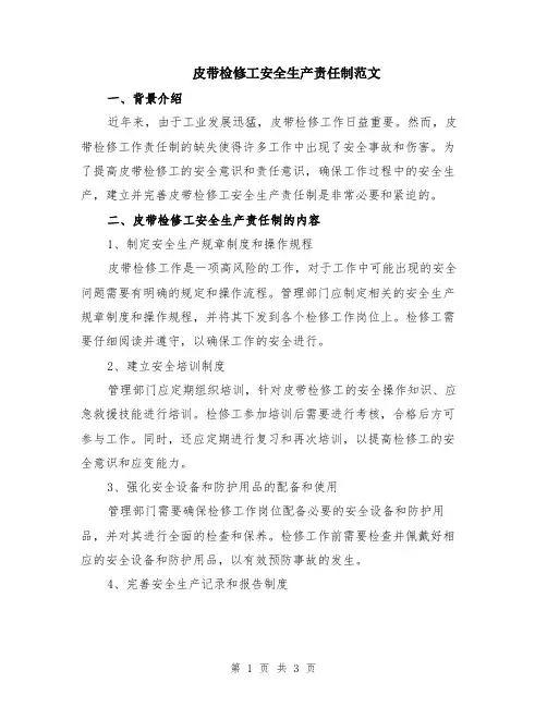 皮带检修工安全生产责任制范文
