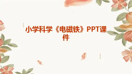 小学科学《电磁铁》课件