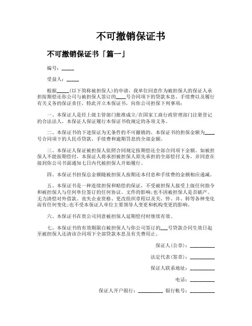 不可撤销保证书