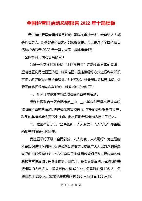 2022年全国科普日活动总结报告十篇模板