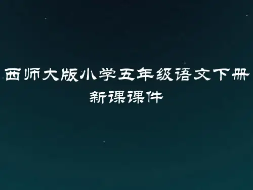 西师大版小学五年级语文下册第5单元全单元新课课件
