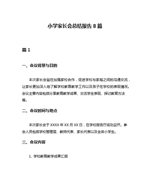 小学家长会总结报告8篇