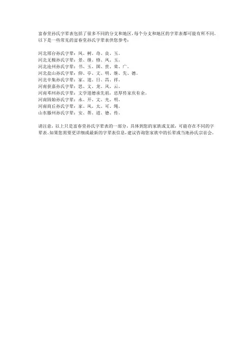 孙氏富春堂字辈表