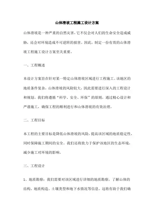 山体滑坡工程施工设计方案