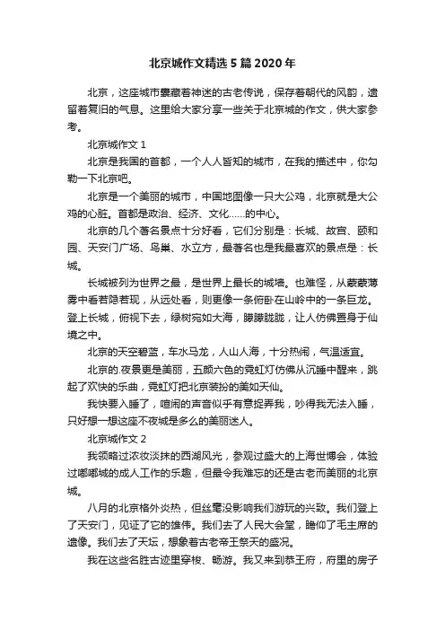 北京城作文精选5篇2020年