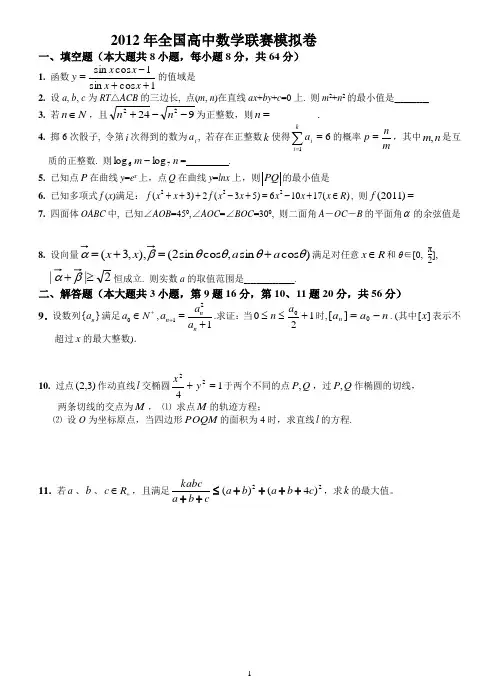 2012年全国高中数学联赛模拟卷(2)(一试+二试_附详细解答)