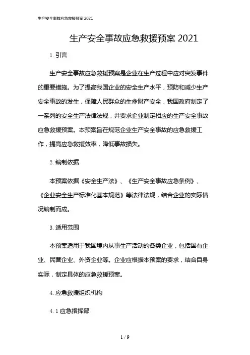2024年生产安全事故应急救援预案2021