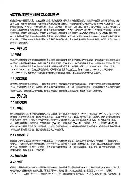 硫在煤中的三种形态