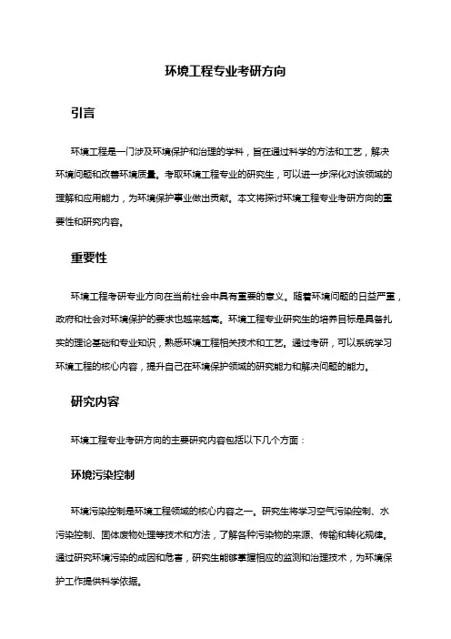 环境工程专业考研方向