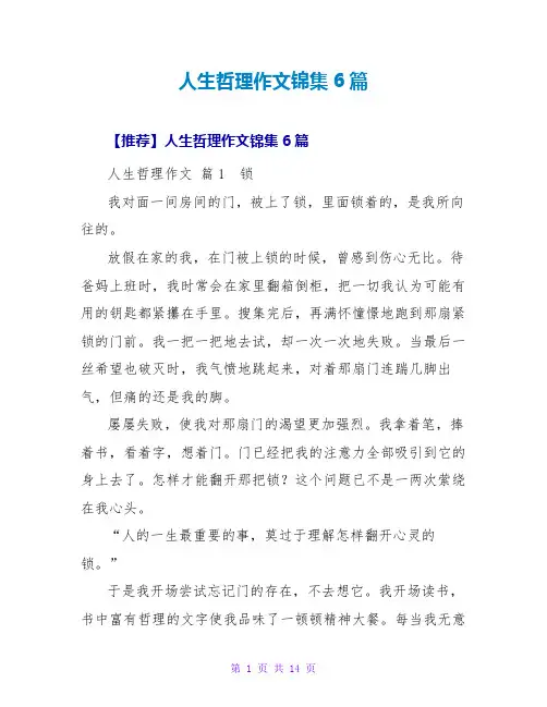 人生哲理作文锦集6篇