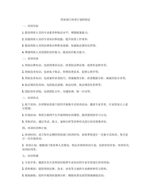 刑侦部门培训计划的制定