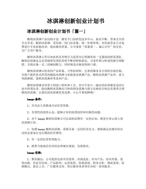 冰淇淋创新创业计划书