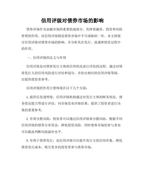 信用评级对债券市场的影响