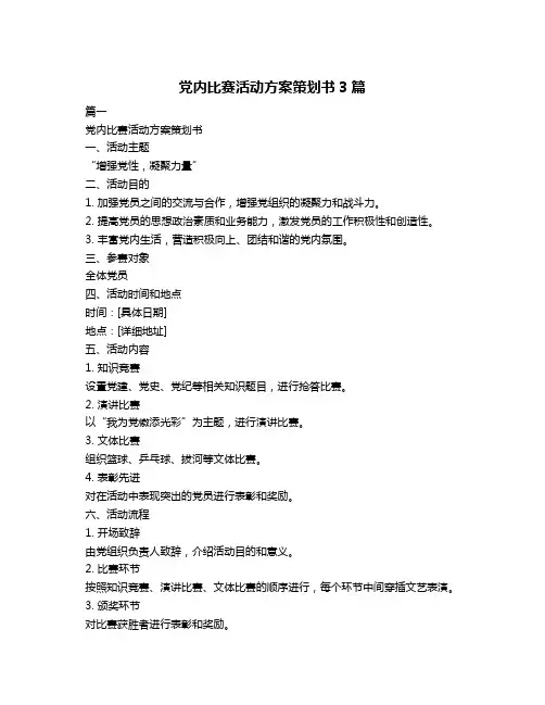 党内比赛活动方案策划书3篇