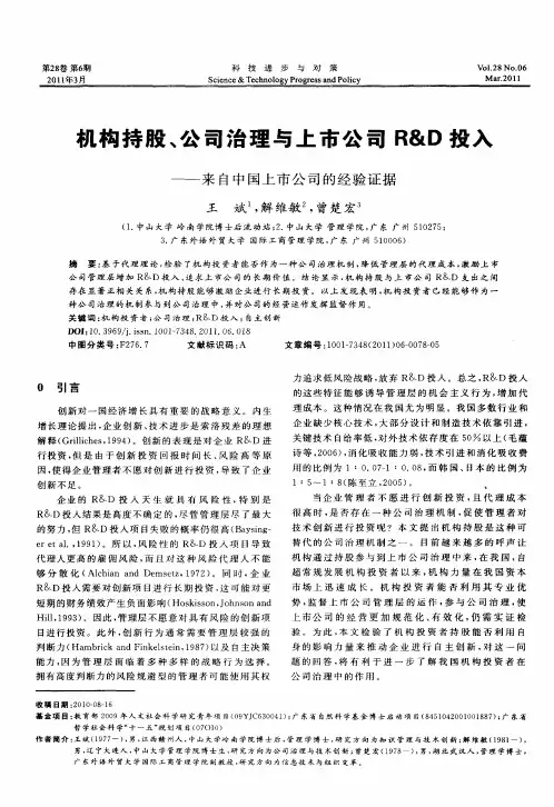 机构持股、公司治理与上市公司R&D投入——来自中国上市公司的经验证据